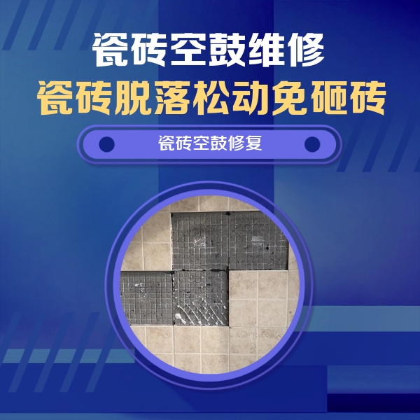 山阴瓷砖空鼓维修公司分享卫生间墙面瓷砖空鼓面积较大时，如何进行注浆修补？