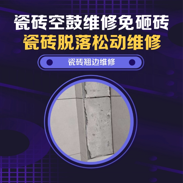 山阴瓷砖空鼓维修公司分享主卧的瓷砖空鼓维修方法