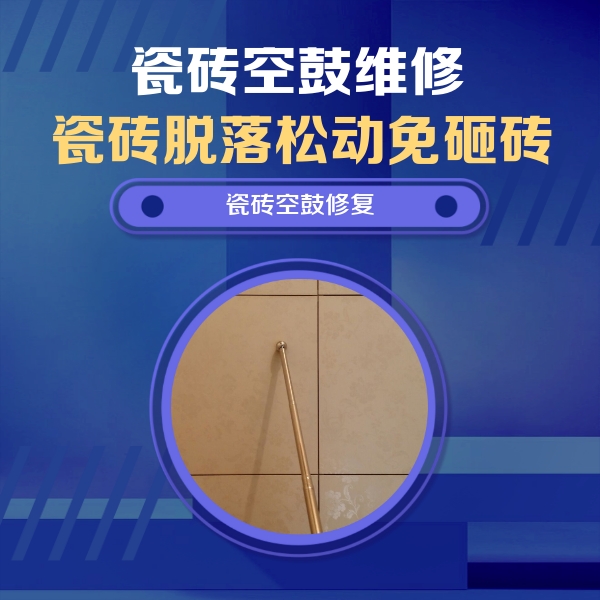 山阴瓷砖空鼓维修公司分享如何判断瓷砖空鼓的面积？