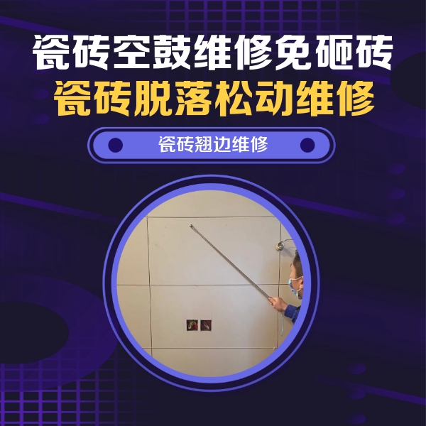 山阴瓷砖空鼓维修公司分享瓷砖空鼓面积较大时，除了注浆修补还有哪些维修方法？