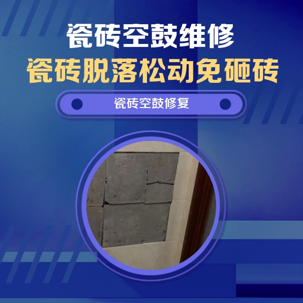 山阴瓷砖空鼓维修公司分享砖缝注浆修补空鼓的注意事项有哪些？