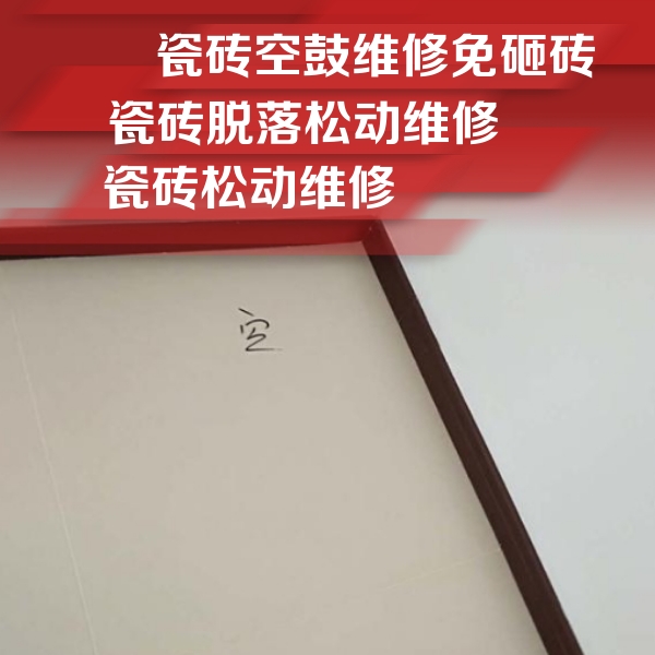 山阴瓷砖空鼓维修公司分享卫生间墙面瓷砖空鼓