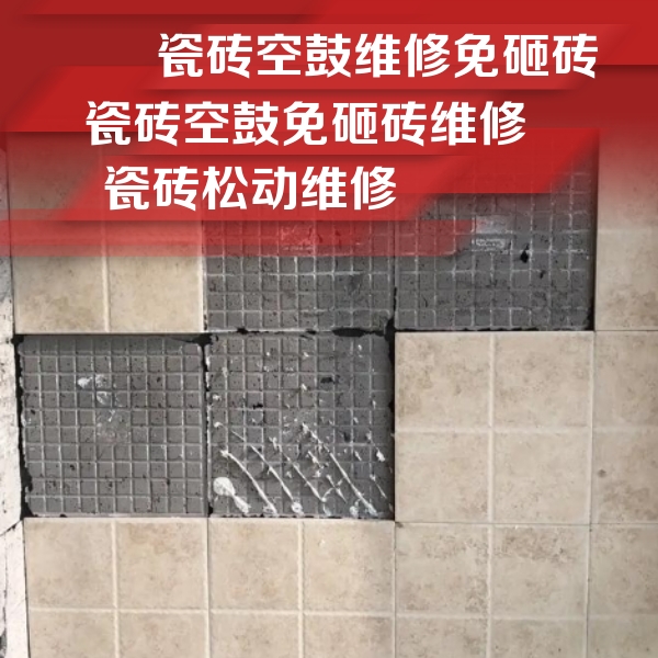 山阴瓷砖空鼓维修公司分享地砖空鼓维修的知识