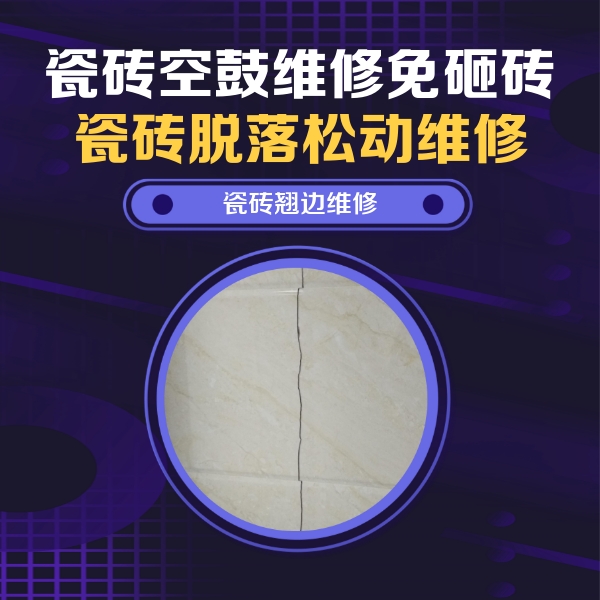 山阴瓷砖空鼓维修公司分享砖缝注浆修补空鼓的具体操作步骤是什么