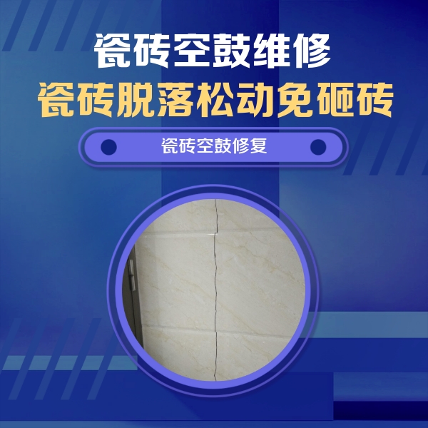 山阴瓷砖空鼓维修公司分享瓷砖空鼓面积较大时，除了注浆修补还有哪些维修方法？